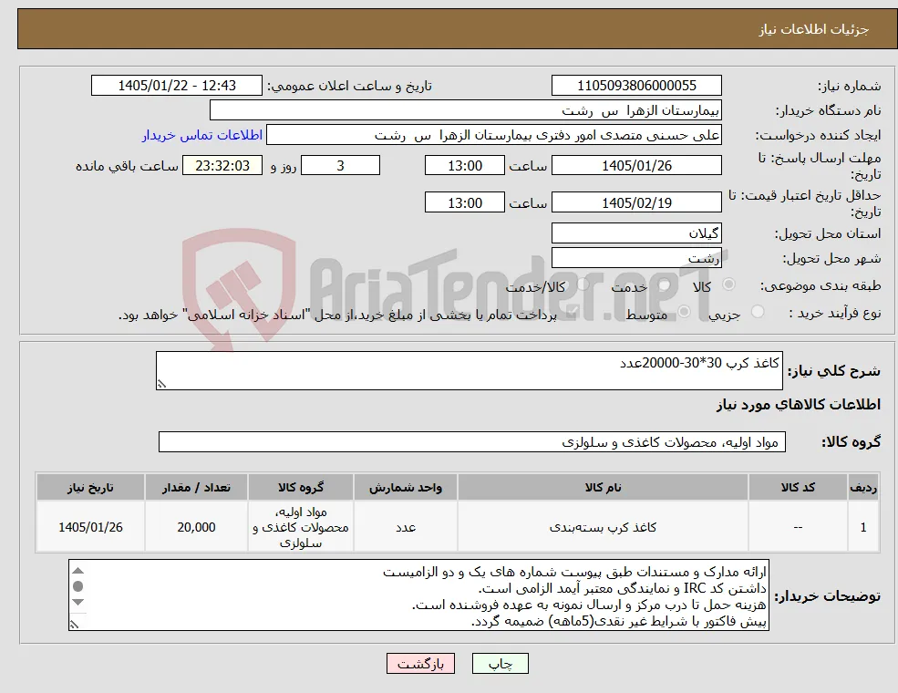نیاز کالا-کاغذ کرپ 30*30-20000عدد