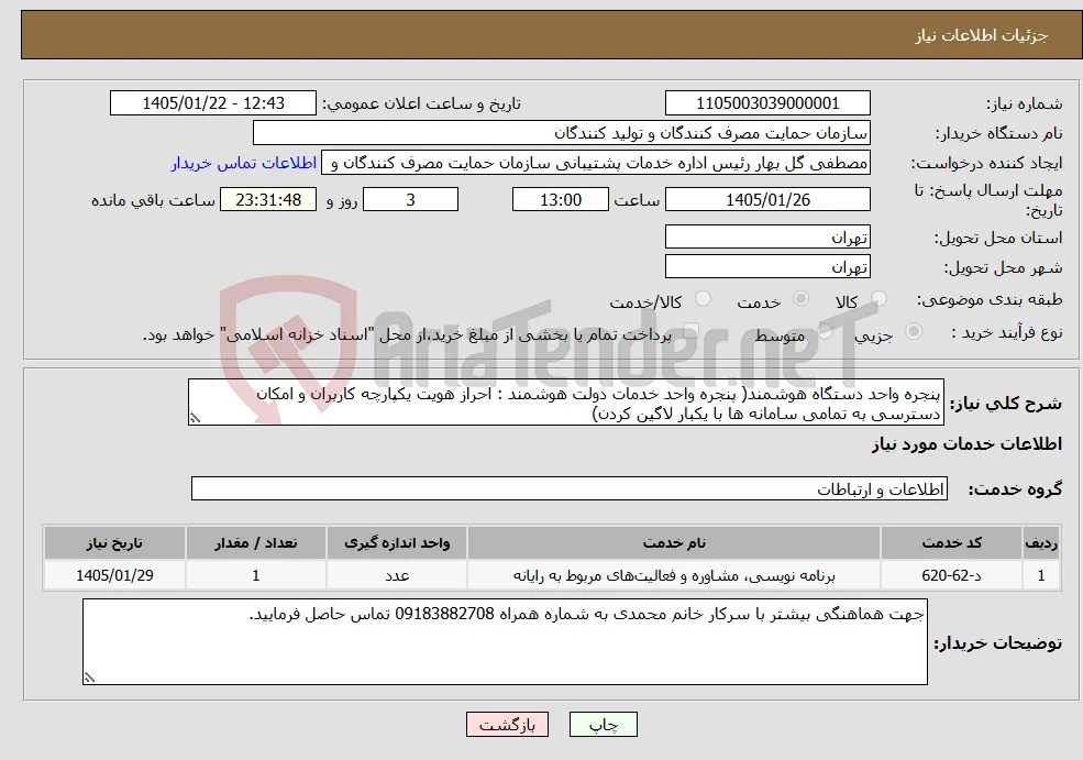 نیاز خدمات-پنجره واحد دستگاه هوشمند( پنجره واحد خدمات دولت هوشمند : احراز هویت یکپارچه کاربران و امکان دسترسی به تمامی سامانه ها با یکبار لاگین کردن)