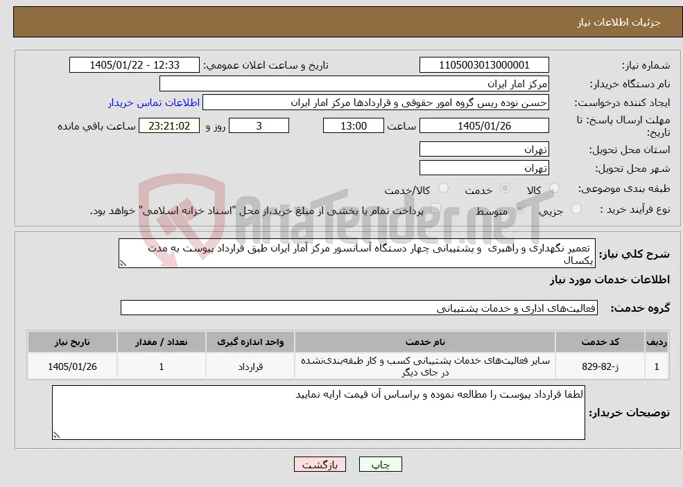نیاز خدمات- تعمیر نگهداری و راهبری و پشتیبانی چهار دستگاه آسانسور مرکز آمار ایران طبق قرارداد پیوست به مدت یکسال 