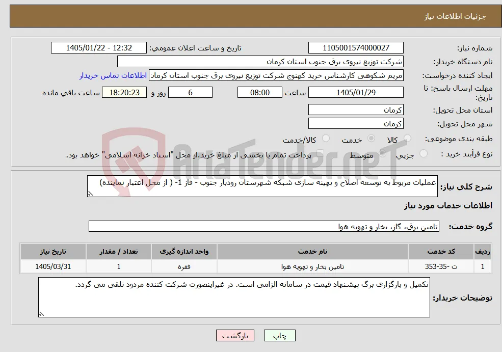نیاز خدمات-عملیات مربوط به توسعه اصلاح و بهینه سازی شبکه شهرستان رودبار جنوب - فاز 1- ( از محل اعتبار نماینده)