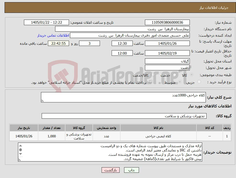 نیاز کالا-کلاه جراحی-1000عدد