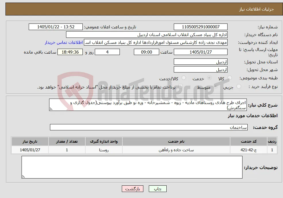 نیاز خدمات-اجرای طرح هادی روستاهای مادیه - زیوه - شمشیرخانه - وره نو طبق برآورد پیوستی(جدول گذاری و سنگفرش)