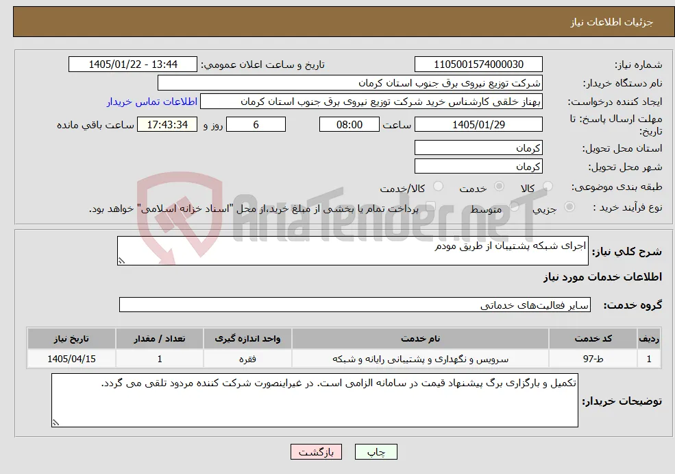نیاز خدمات-اجرای شبکه پشتیبان از طریق مودم