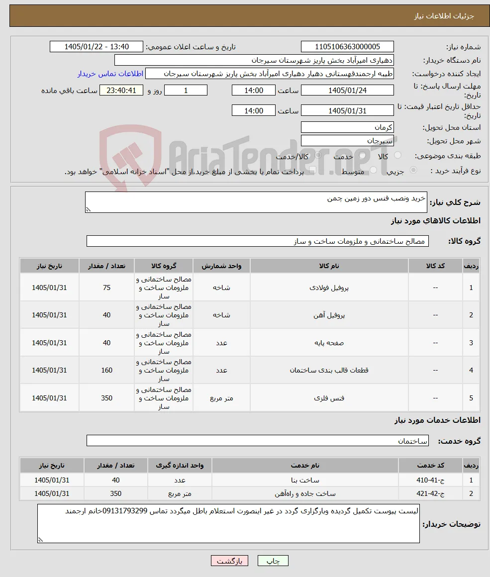 نیاز خدمت/کالا-خرید ونصب فنس دور زمین چمن 
