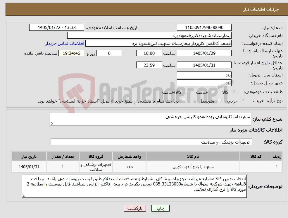 نیاز کالا-سوزن اسکلروتراپی روده-همو کلیپس چرخشی