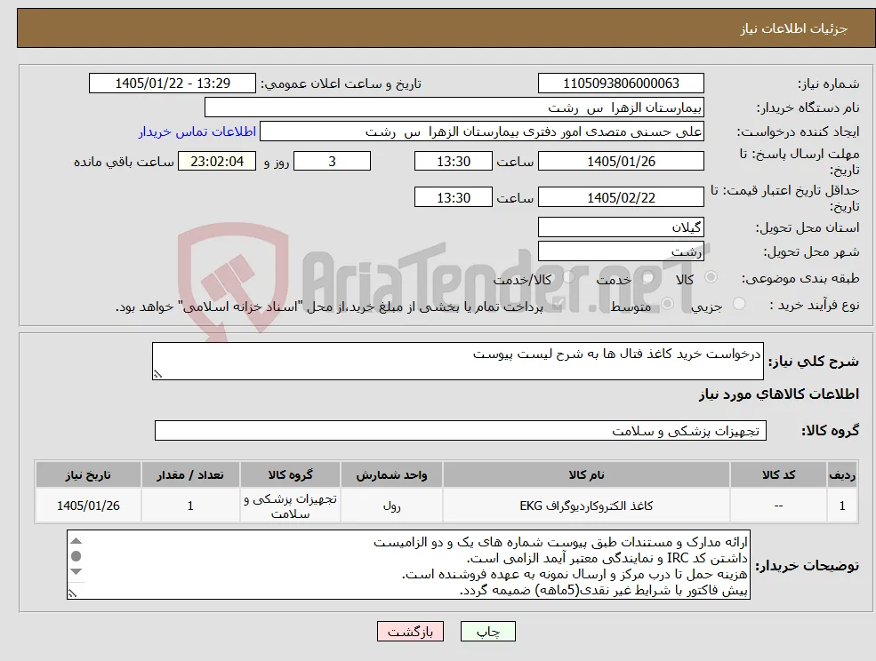 نیاز کالا-درخواست خرید کاغذ فتال ها به شرح لیست پیوست