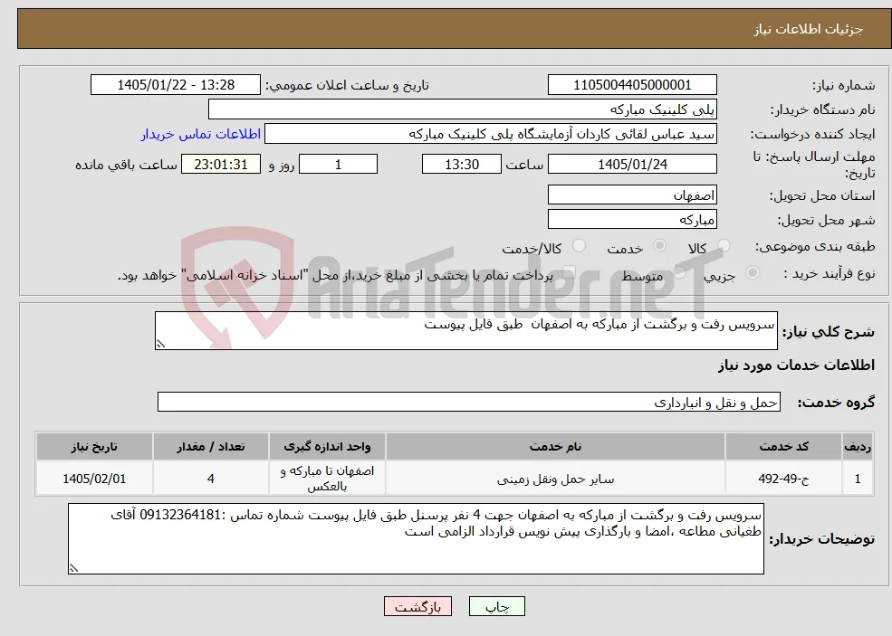 نیاز خدمات-سرویس رفت و برگشت از مبارکه به اصفهان طبق فایل پیوست