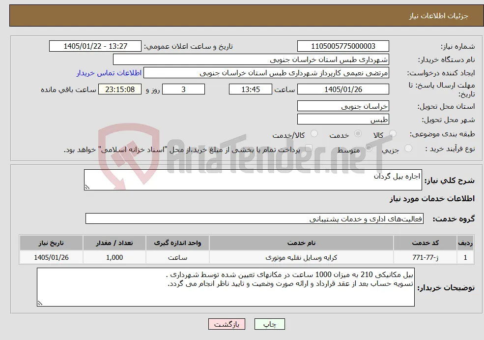 نیاز خدمات-اجاره بیل گردان