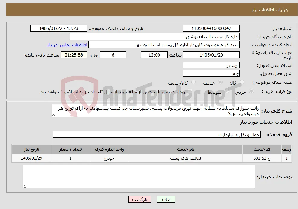 نیاز خدمات-وانت سواری مسلط به منطقه جهت توزیع مرسولات پستی شهرستان جم قیمت پیشنهادی به ازای توزیع هر مرسوله پستی3