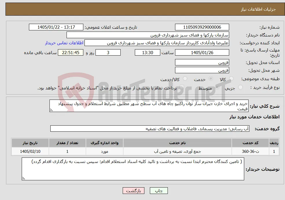 نیاز خدمات-خرید و اجرای خازن جبران ساز توان راکتیو چاه های آب سطح شهر مطلبق شرایط استعلام و جدول پیشنهاد قیمت