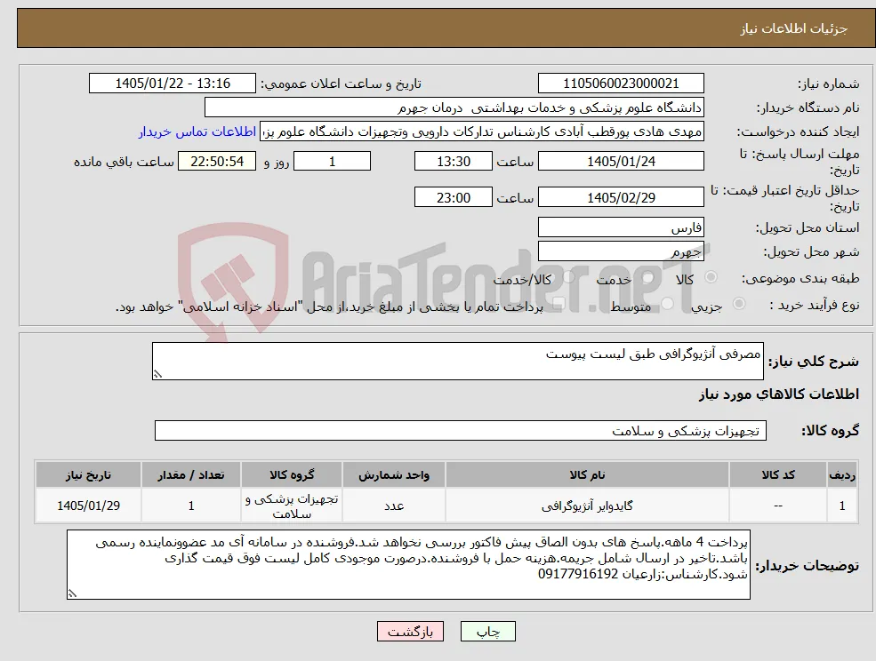 نیاز کالا-مصرفی آنژیوگرافی طبق لیست پیوست