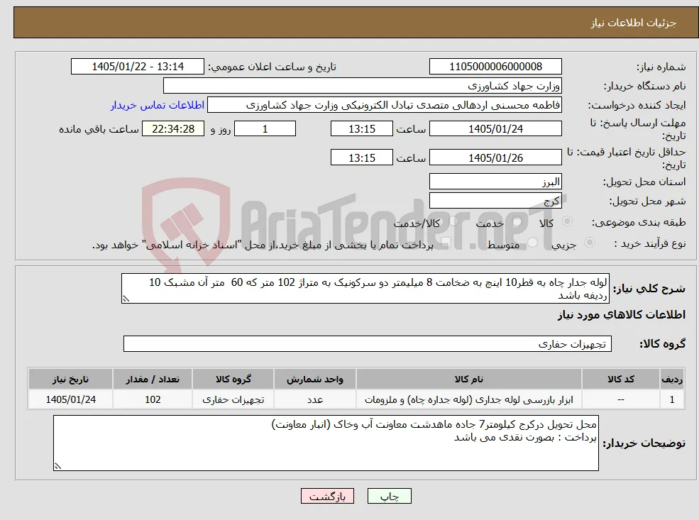 نیاز کالا-لوله جدار چاه به قطر10 اینچ به ضخامت 8 میلیمتر دو سرکونیک به متراژ 102 متر که 60 متر آن مشبک 10 ردیفه باشد