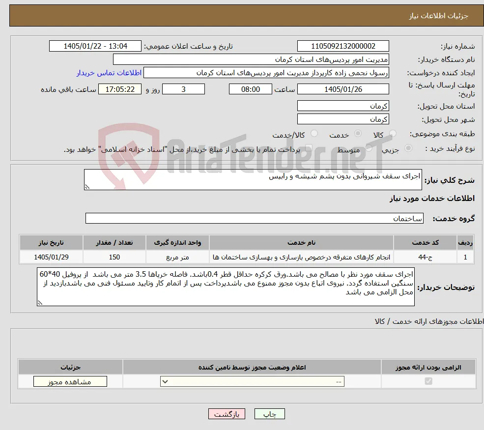 نیاز خدمات-اجرای سقف شیروانی بدون پشم شیشه و رابیس