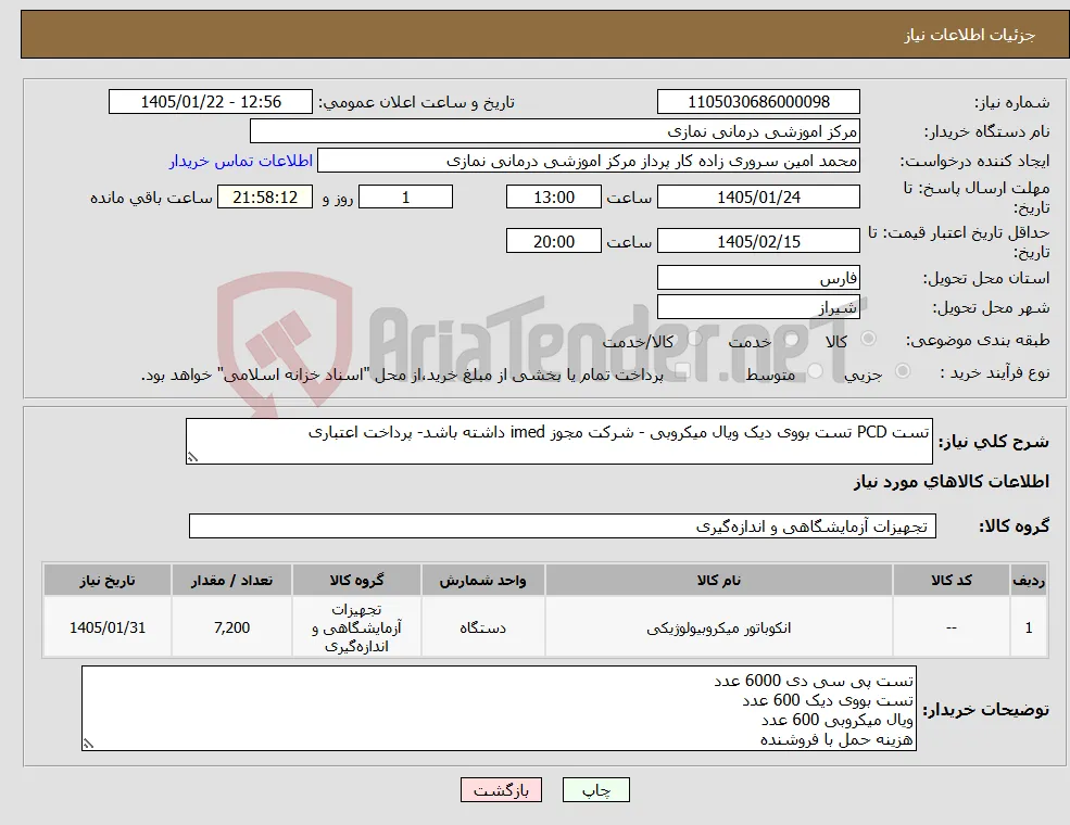 نیاز کالا-تست PCD تست بووی دیک ویال میکروبی - شرکت مجوز imed داشته باشد- پرداخت اعتباری