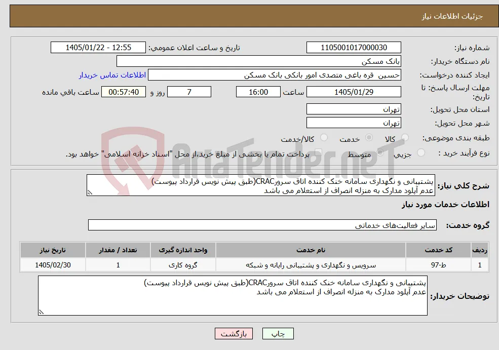نیاز خدمات-پشتیبانی و نگهداری سامانه خنک کننده اتاق سرورCRAC(طبق پیش نویس قرارداد پیوست) عدم آپلود مدارک به منزله انصراف از استعلام می باشد
