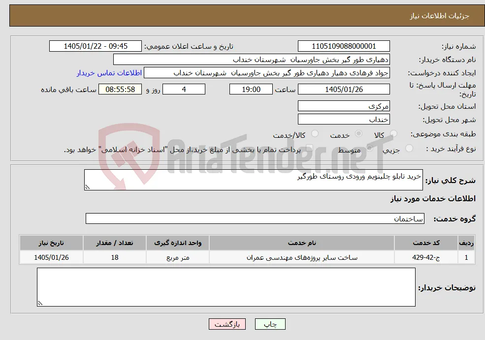 نیاز خدمات-خرید تابلو چلینویم ورودی روستای طورگیر