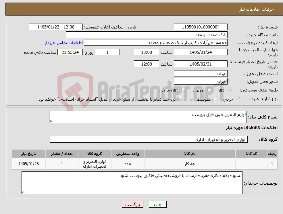 نیاز کالا-لوازم التحریر طبق فایل پیوست