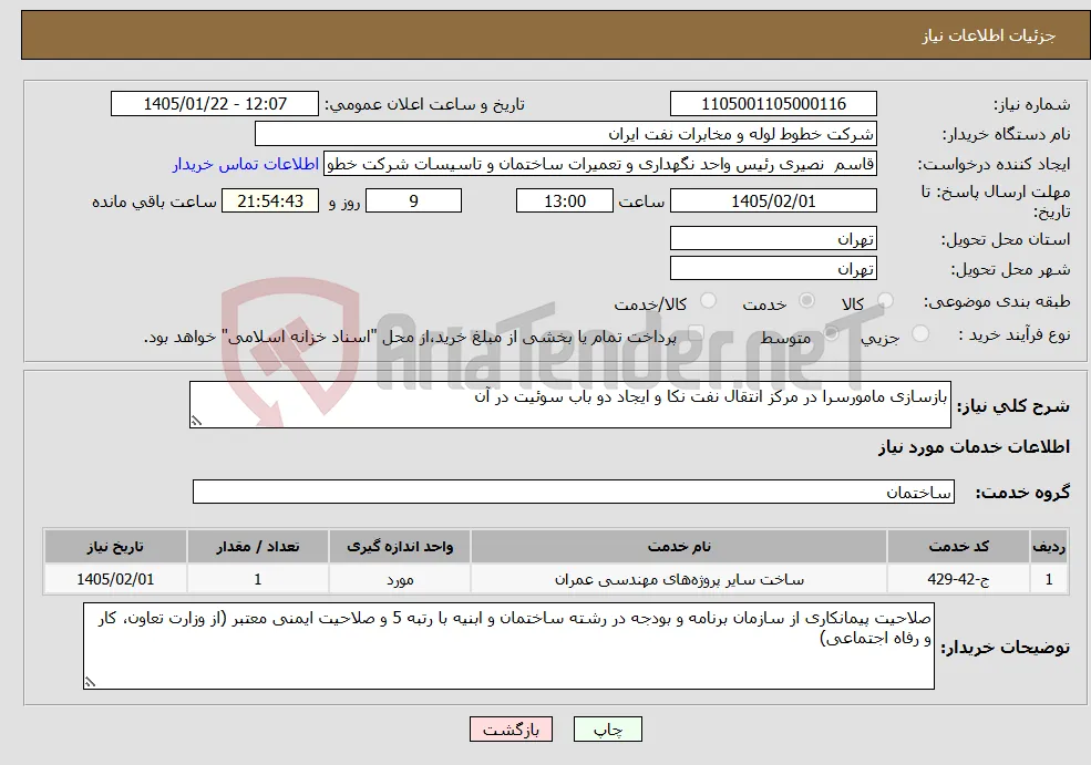 نیاز خدمات-بازسازی مامورسرا در مرکز انتقال نفت نکا و ایجاد دو باب سوئیت در آن