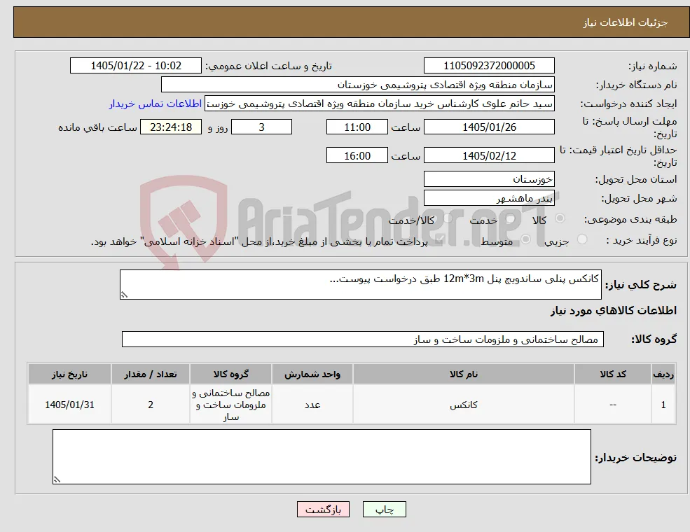 نیاز کالا-کانکس پنلی ساندویچ پنل 12m*3m طبق درخواست پیوست...