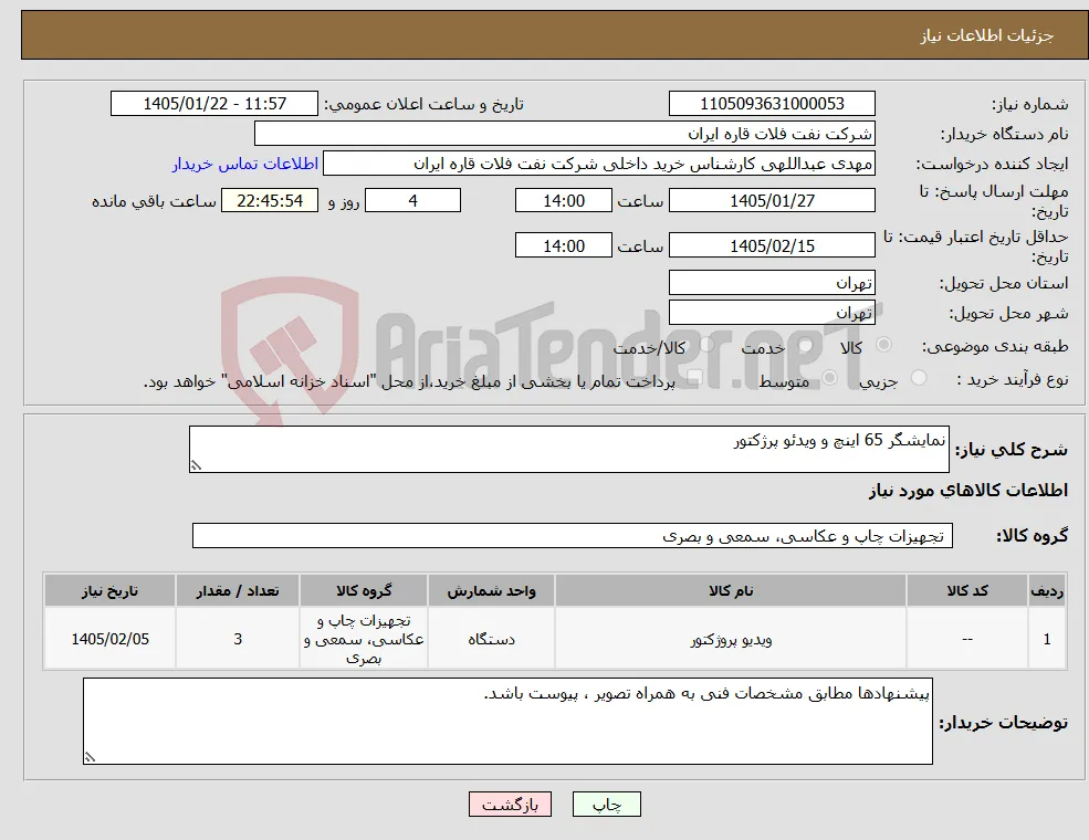 نیاز کالا-نمایشگر 65 اینچ و ویدئو پرژکتور
