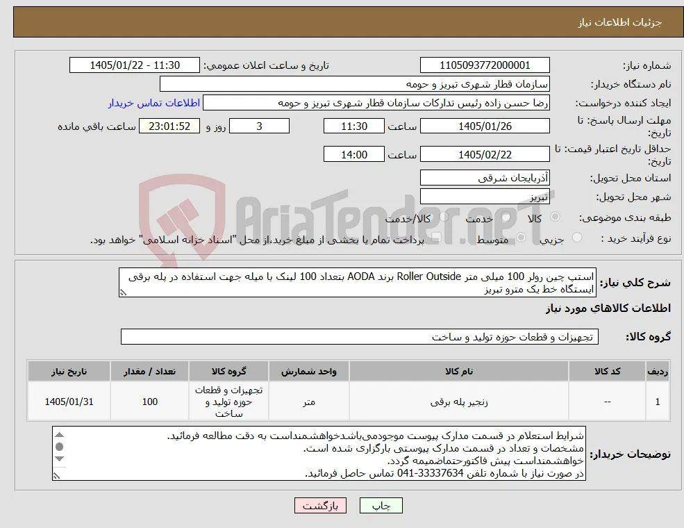 نیاز کالا-استپ چین رولر 100 میلی متر Roller Outside برند AODA بتعداد 100 لینک با میله جهت استفاده در پله برقی ایستگاه خط یک مترو تبریز