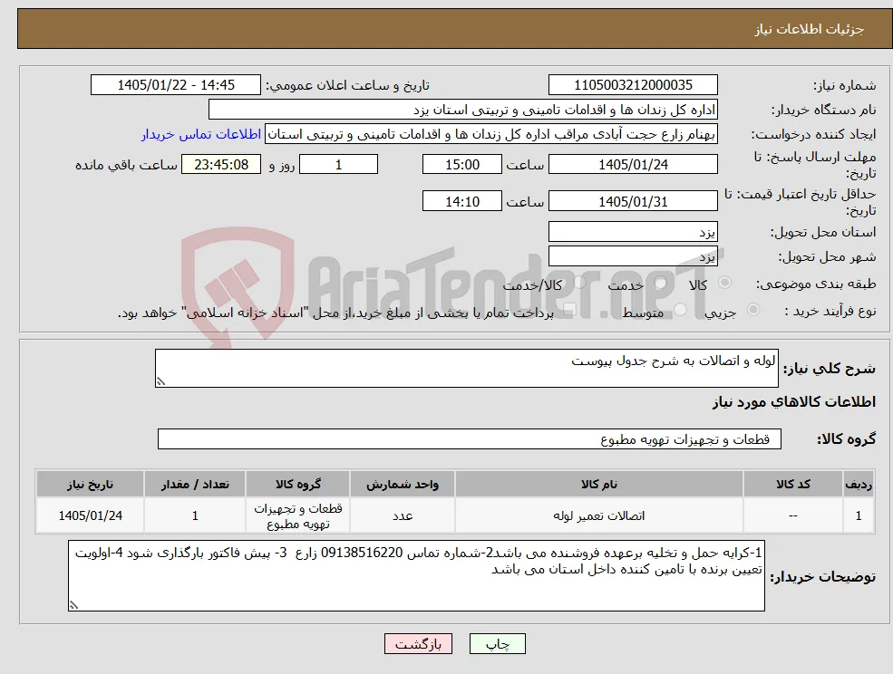نیاز کالا-لوله و اتصالات به شرح جدول پیوست