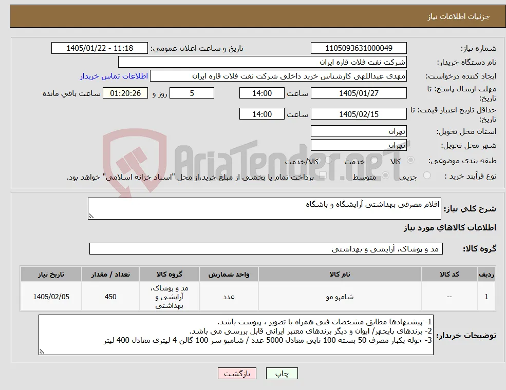 نیاز کالا-اقلام مصرفی بهداشتی آرایشگاه و باشگاه