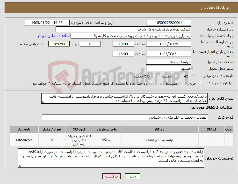 نیاز کالا-ترانسفورماتور کنسرواتوری--حضورفروشندگان در AVL الزامیست-تکمیل فرم قراردادپیوست الزامیست-رعایت ملاحظات تقاضا الزامیست-25 درصد پیش پرداخت با ضمانتنامه