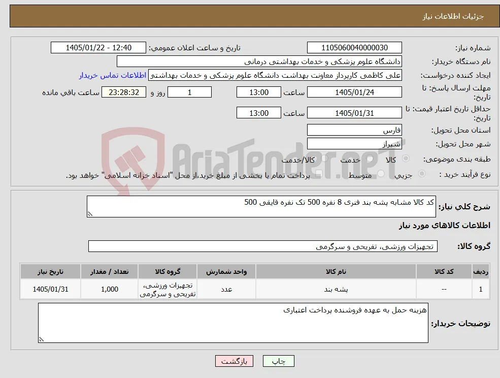 نیاز کالا-کد کالا مشابه پشه بند فنری 8 نفره 500 تک نفره قایقی 500 