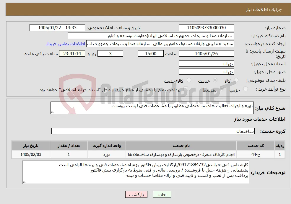 نیاز خدمات-تهیه و اجرای فعالیت های ساختمانی مطابق با مشخصات فنی لیست پیوست