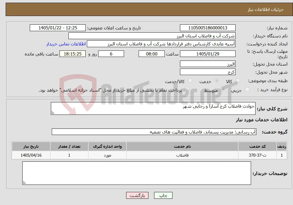نیاز خدمات-حوادث فاضلاب کرج آسارا و رجایی شهر