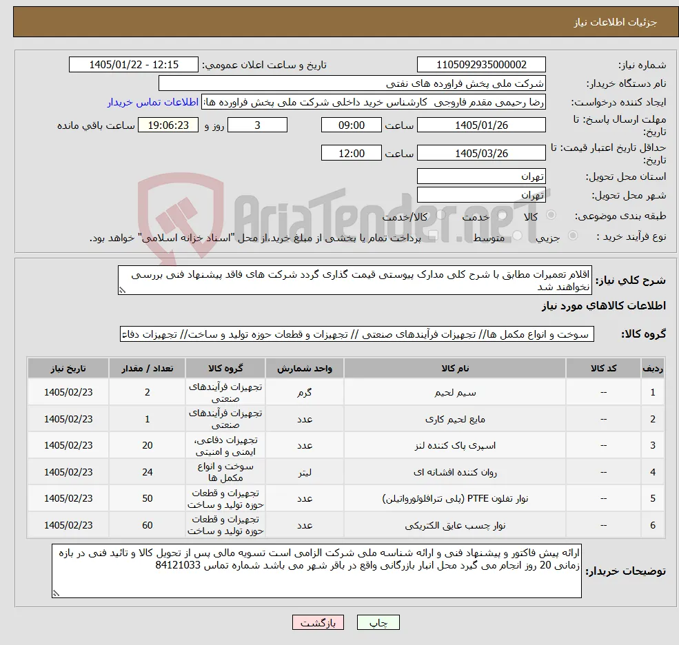 نیاز کالا-اقلام تعمیرات مطابق با شرح کلی مدارک پیوستی قیمت گذاری گردد شرکت های فاقد پیشنهاد فنی بررسی نخواهند شد