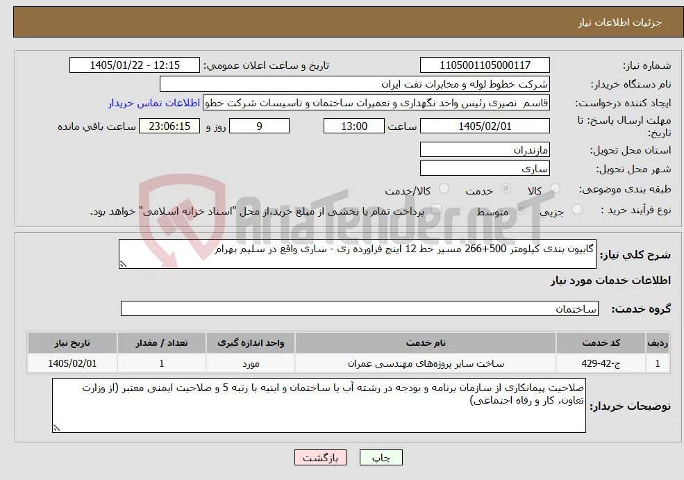 نیاز خدمات-گابیون بندی کیلومتر 500+266 مسیر خط 12 اینچ فراورده ری - ساری واقع در سلیم بهرام