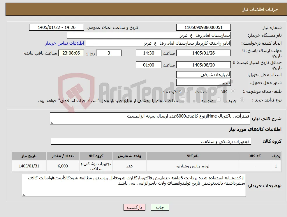 نیاز کالا-فیلترآنتی باکتریال Hmeازنوع کاغذی6000عدد ارسال نمونه الزامیست