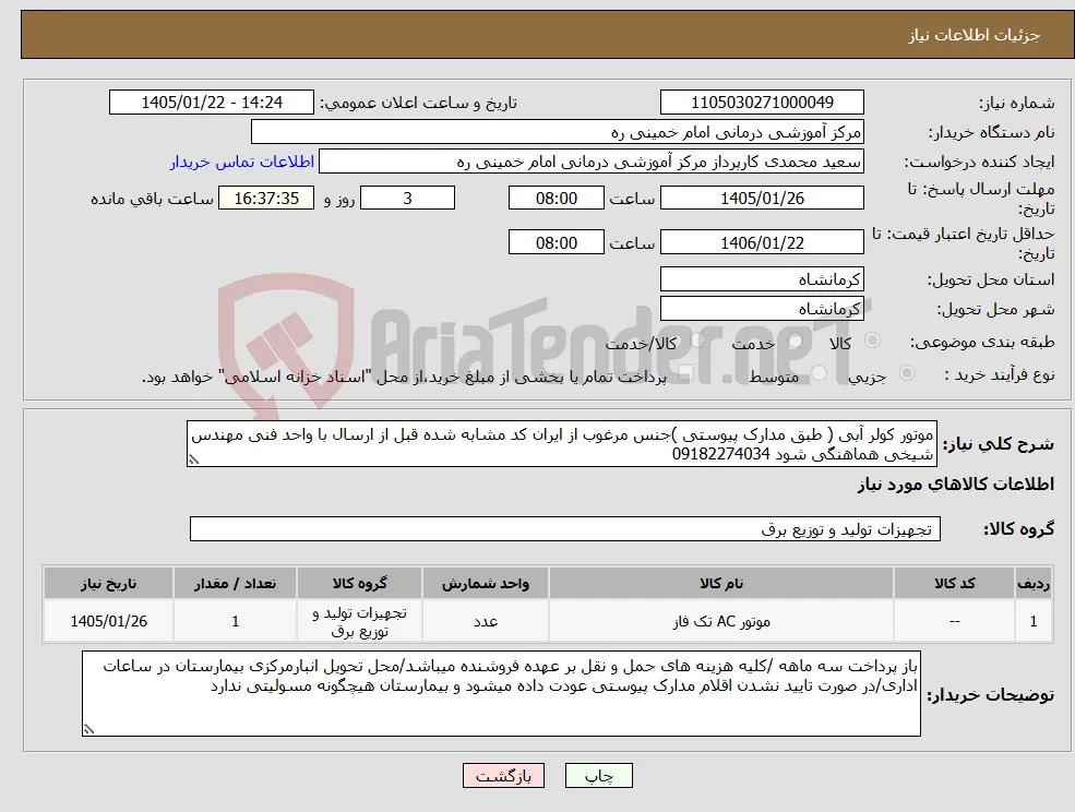 نیاز کالا-موتور کولر آبی ( طبق مدارک پیوستی )جنس مرغوب از ایران کد مشابه شده قبل از ارسال با واحد فنی مهندس شیخی هماهنگی شود 09182274034 