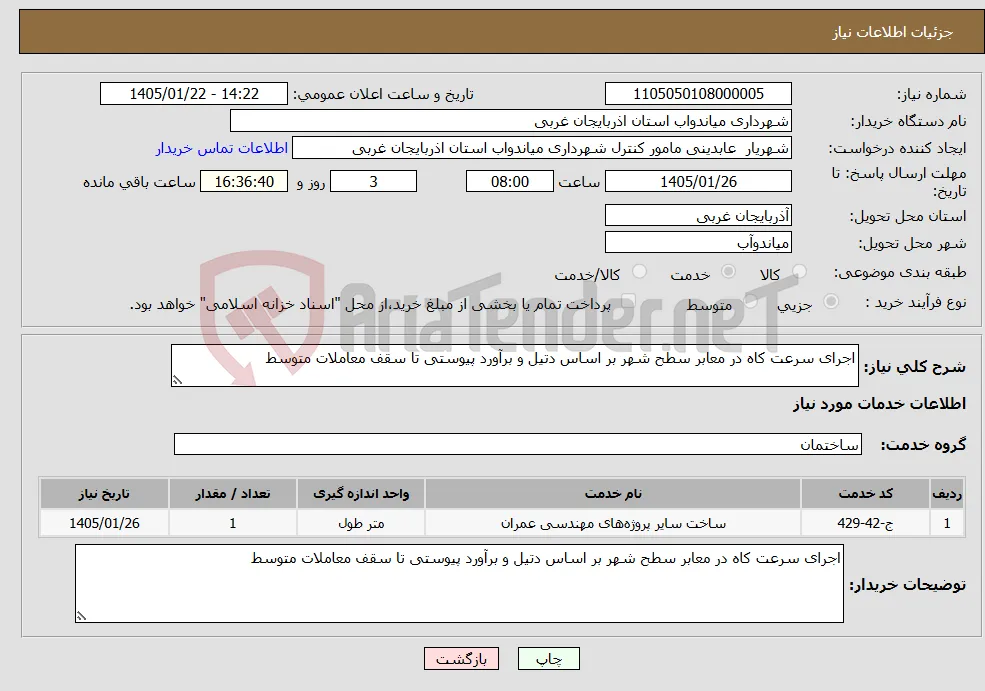نیاز خدمات-اجرای سرعت کاه در معابر سطح شهر بر اساس دتیل و برآورد پیوستی تا سقف معاملات متوسط