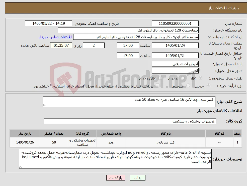 نیاز کالا- کتتر سی وی لاین 16 سانتی متر- به تعداد 50 عدد 