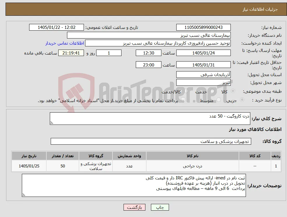 نیاز کالا-درن کاروگیت - 50 عدد