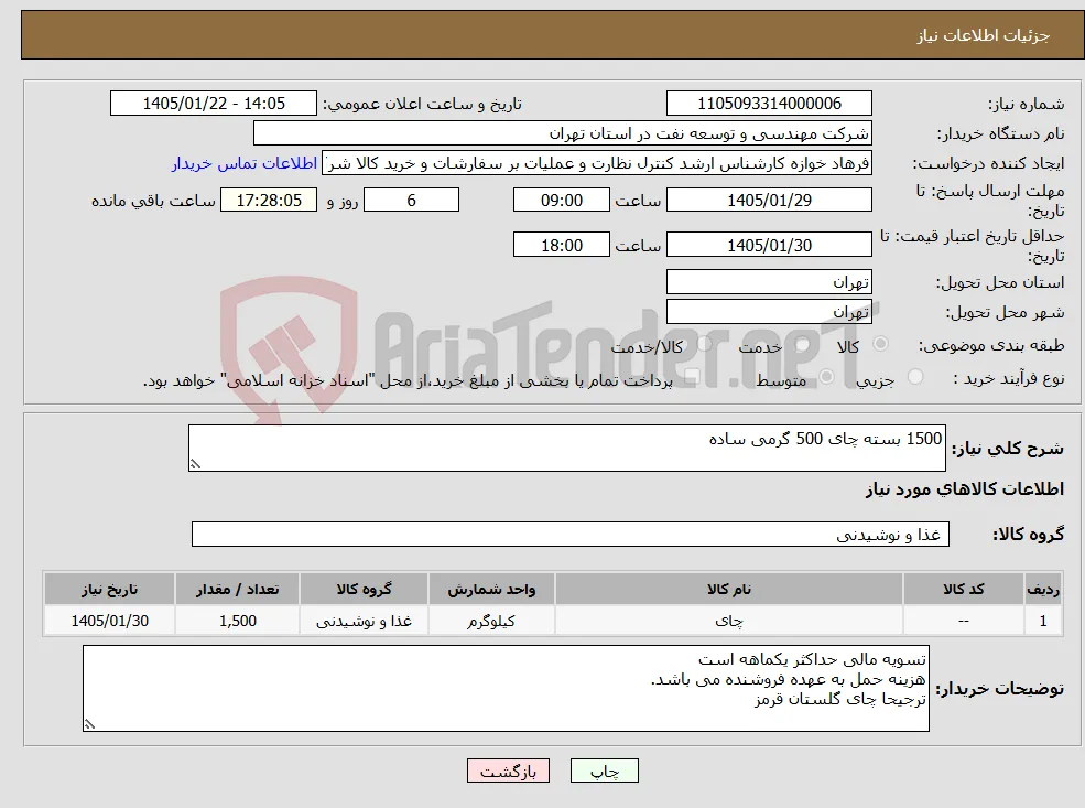 نیاز کالا-1500 بسته چای 500 گرمی ساده