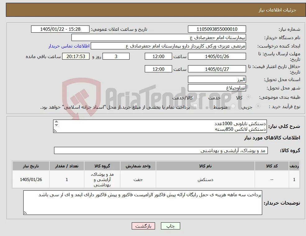 نیاز کالا-دستکش نایلونی 1000عدد دستکش لاتکس 850بسته دستکش ونیل 600بسته دستکش ارتوپدی سایز 7 و7/5و8وعداداز هرکدام 300
