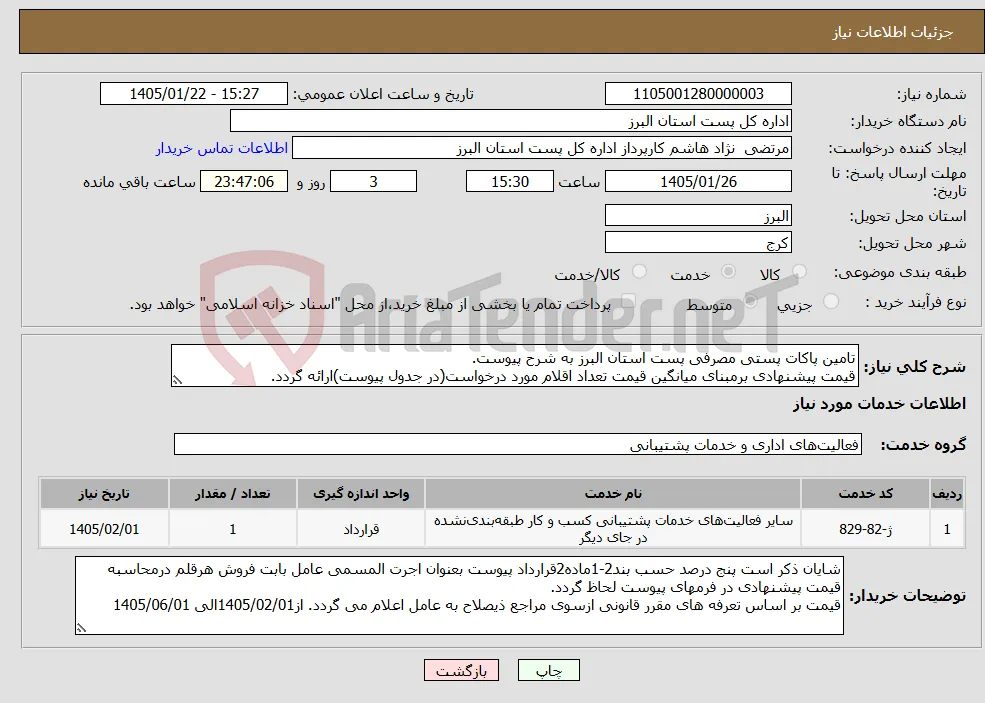 نیاز خدمات-تامین پاکات پستی مصرفی پست استان البرز به شرح پیوست. قیمت پیشنهادی برمبنای میانگین قیمت تعداد اقلام مورد درخواست(در جدول پیوست)ارائه گردد.