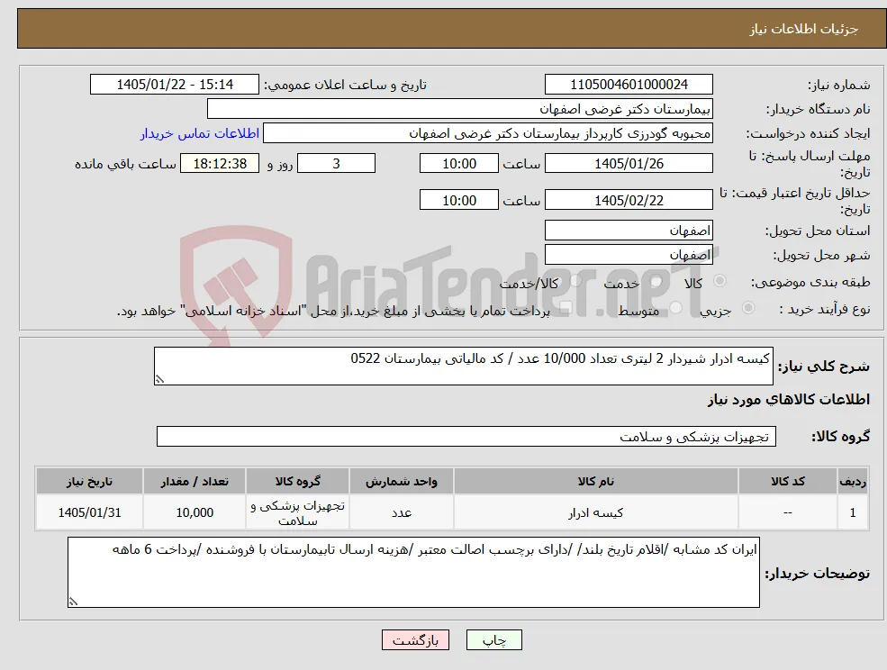 نیاز کالا-کیسه ادرار شیردار 2 لیتری تعداد 10/000 عدد / کد مالیاتی بیمارستان 0522