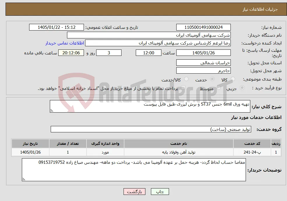 نیاز خدمات-تهیه ورق 6mil جنس ST37 و برش لیزری طبق فایل پیوست 