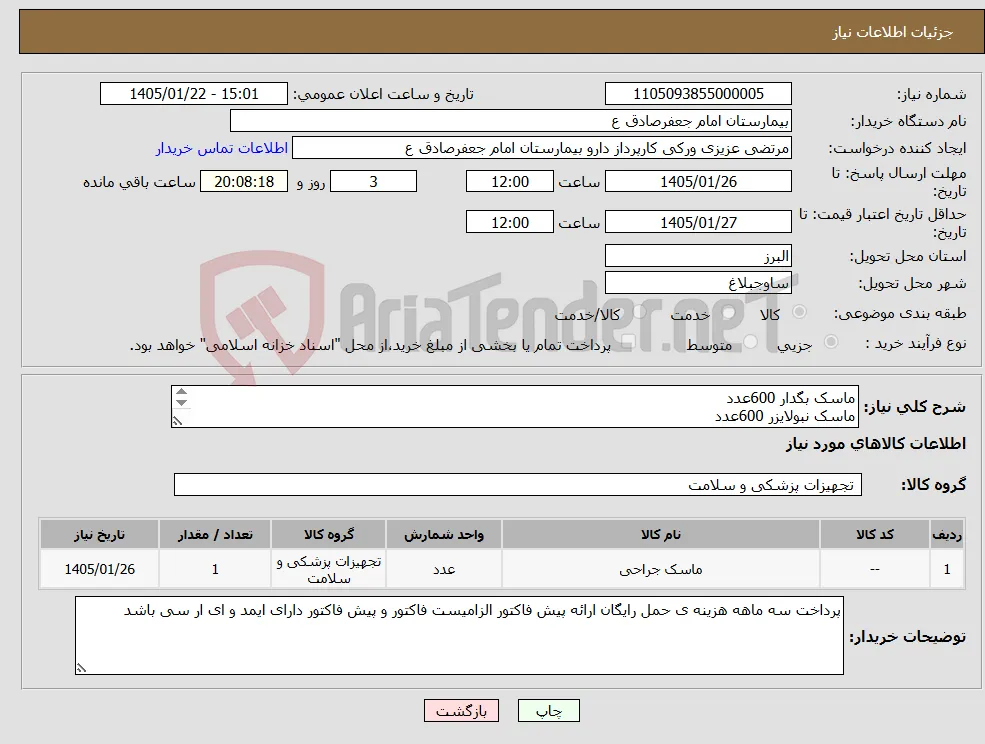 نیاز کالا-ماسک بگدار 600عدد ماسک نبولایزر 600عدد ماسک سه لایه کشی 8700 ماسک سه لایه بندار 3000 
