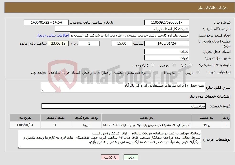 نیاز خدمات-تهیه حمل و اجرای نیازهای مستغلاتی اداره گاز باقرآباد