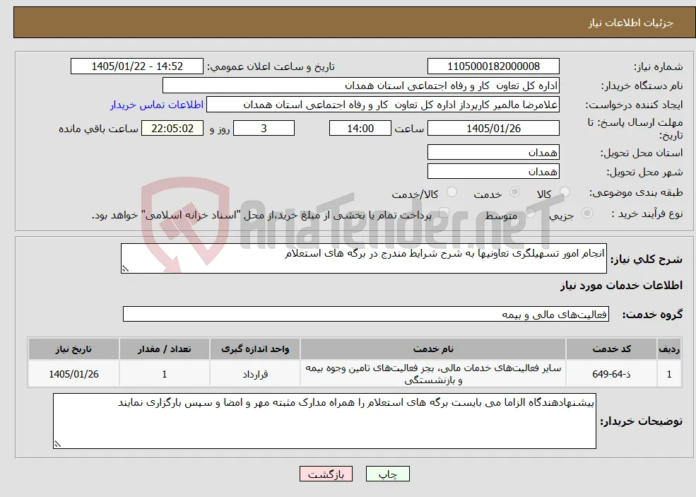 نیاز خدمات-انجام امور تسهیلگری تعاونیها به شرح شرایط مندرج در برگه های استعلام 