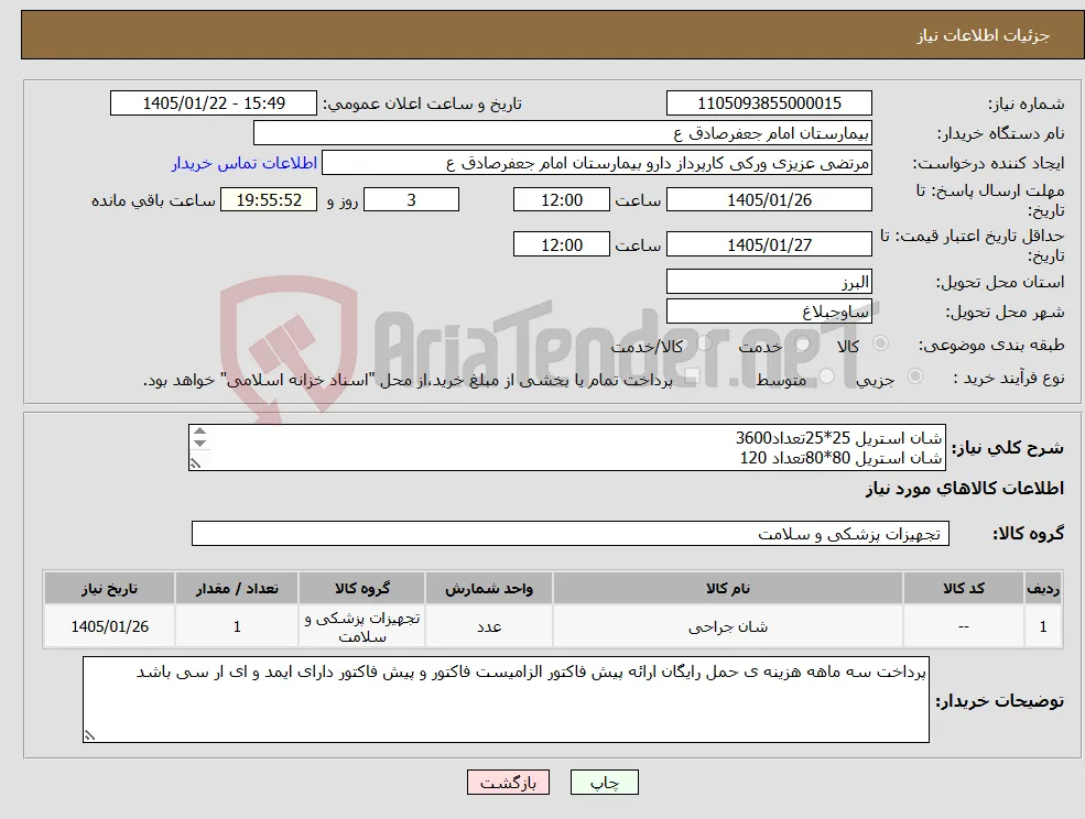 نیاز کالا-شان استریل 25*25تعداد3600 شان استریل 80*80تعداد 120 شان سوختگی لمینت 120*120تعداد 120 