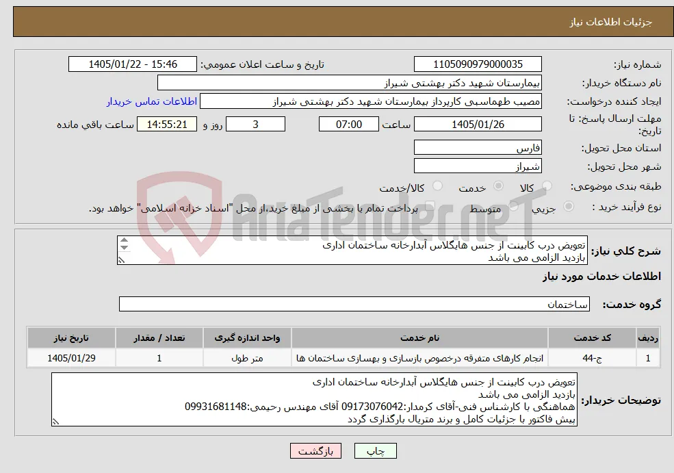 نیاز خدمات-تعویض درب کابینت از جنس هایگلاس آبدارخانه ساختمان اداری بازدید الزامی می باشد 