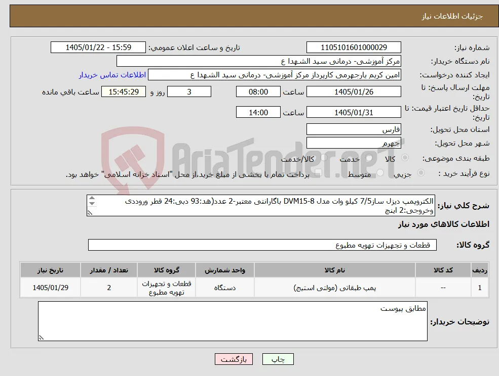 نیاز کالا-الکتروپمپ دیزل ساز7/5 کیلو وات مدل DVM15-8 باگارانتی معتبر-2 عدد(هد:93 دبی:24 قطر وروددی وخروجی:2 اینچ قدرت :7/5 کیلو وات)
