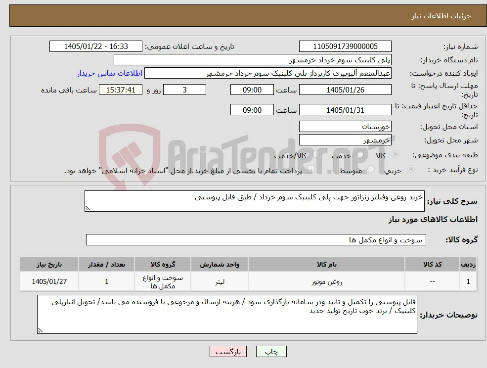 نیاز کالا-خرید روغن وفیلتر ژنراتور جهت پلی کلینیک سوم خرداد / طبق فایل پیوستی